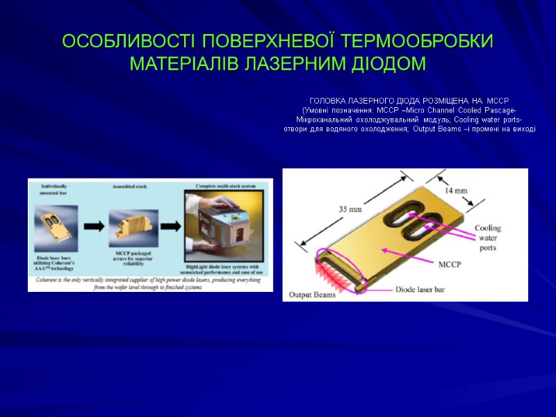 ОСОБЛИВОСТІ ПОВЕРХНЕВОЇ ТЕРМООБРОБКИ МАТЕРІАЛІВ ЛАЗЕРНИМ ДІОДОМ ГОЛОВКА ЛАЗЕРНОГО ДІОДА РОЗМІЩЕНА НА  МССР (Умовні